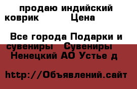 продаю индийский коврик 90/60 › Цена ­ 7 000 - Все города Подарки и сувениры » Сувениры   . Ненецкий АО,Устье д.